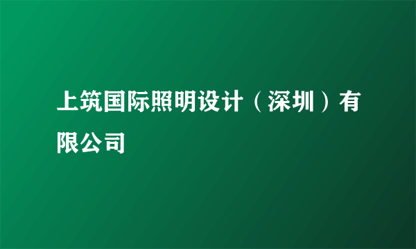 上筑国际照明设计（深圳）有限公司