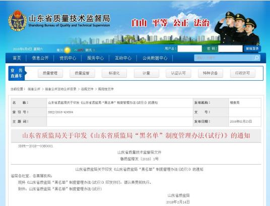 山东省质监局“黑名单”制度管理办法（试行）