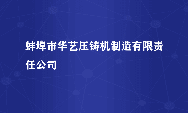 蚌埠市华艺压铸机制造有限责任公司