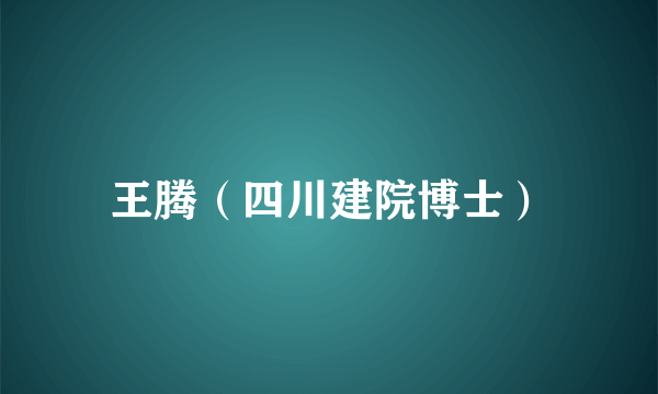 王腾（四川建院博士）