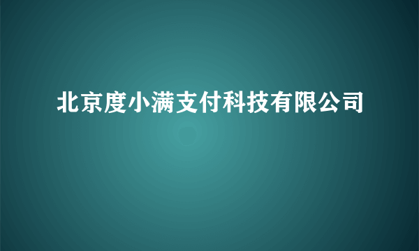 北京度小满支付科技有限公司