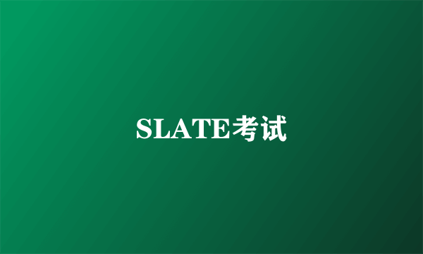 SLATE考试