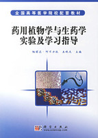 药用植物学与生药学实验及学习指导（2006年科学出版社出版的图书）