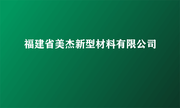 福建省美杰新型材料有限公司