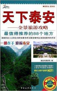 天下泰安：全景旅游攻略