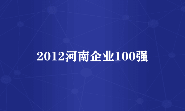 2012河南企业100强