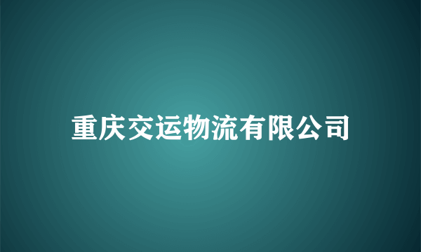 重庆交运物流有限公司