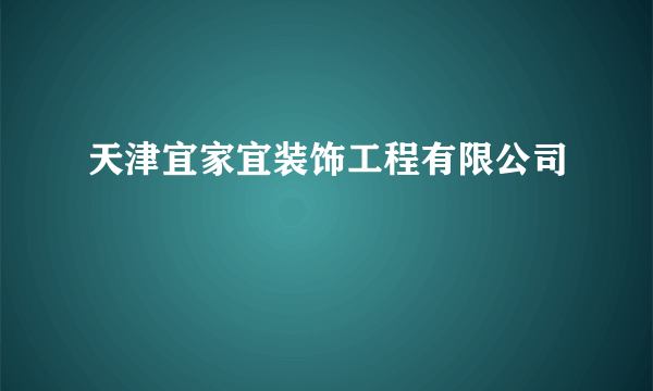 天津宜家宜装饰工程有限公司