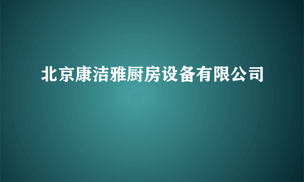 北京康洁雅厨房设备有限公司