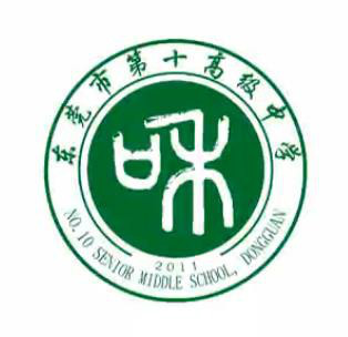 东莞市第十高级中学