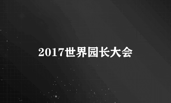 2017世界园长大会