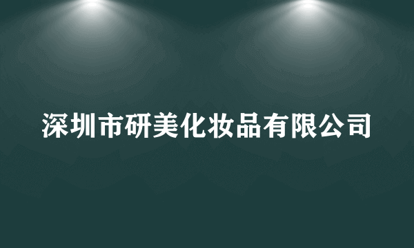 深圳市研美化妆品有限公司