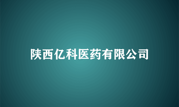 陕西亿科医药有限公司