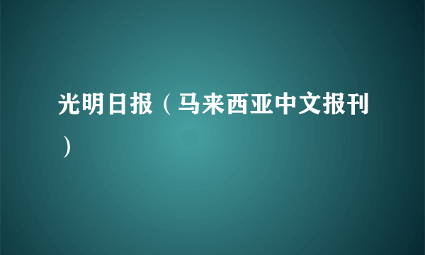 光明日报（马来西亚中文报刊）