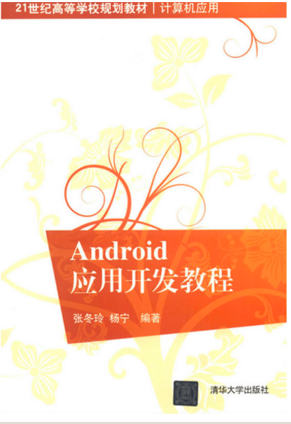 Android应用开发教程（2013年清华大学出版社出版的图书）