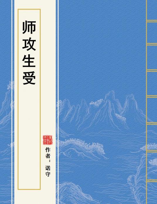 师攻生受