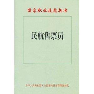 国家职业技能标准：民航售票员