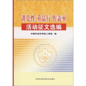 讲党性、重品行、作表率、活动征文选编