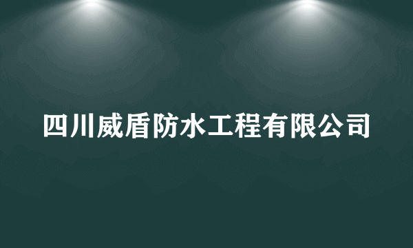 四川威盾防水工程有限公司