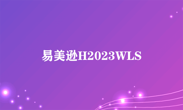 易美逊H2023WLS