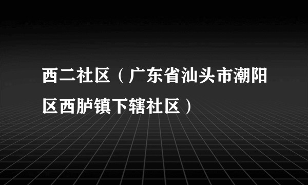 西二社区（广东省汕头市潮阳区西胪镇下辖社区）