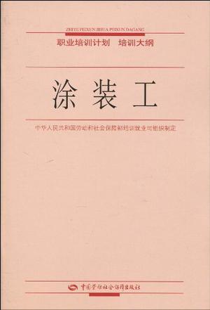 涂装工（2006年机械工业出版社出版的图书）