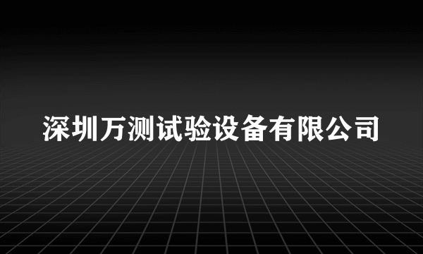 深圳万测试验设备有限公司