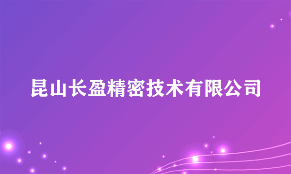 昆山长盈精密技术有限公司