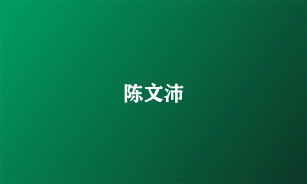 陈文沛