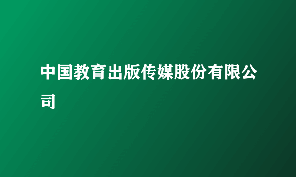 中国教育出版传媒股份有限公司