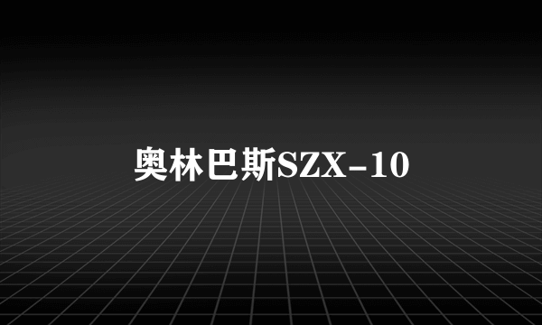 奥林巴斯SZX-10