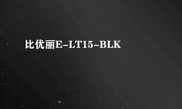 比优丽E-LT15-BLK