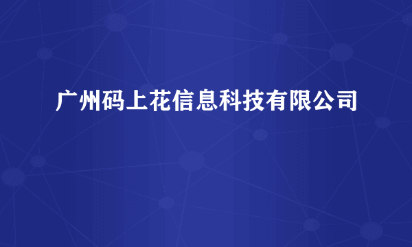 广州码上花信息科技有限公司