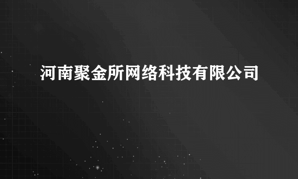 河南聚金所网络科技有限公司