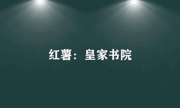 红薯：皇家书院