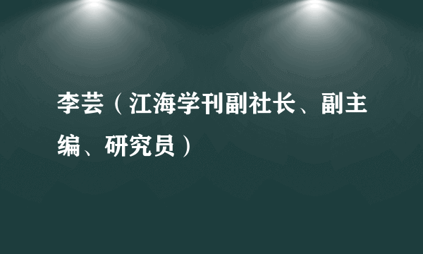 李芸（江海学刊副社长、副主编、研究员）