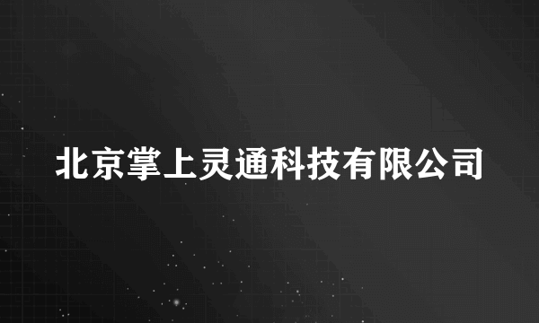 北京掌上灵通科技有限公司