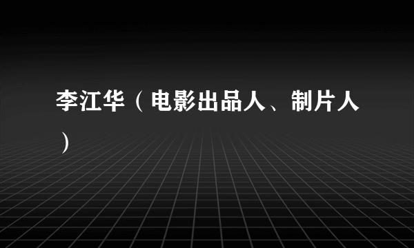 李江华（电影出品人、制片人）