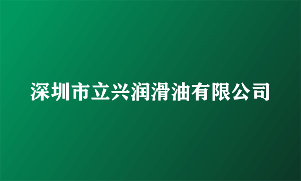 深圳市立兴润滑油有限公司