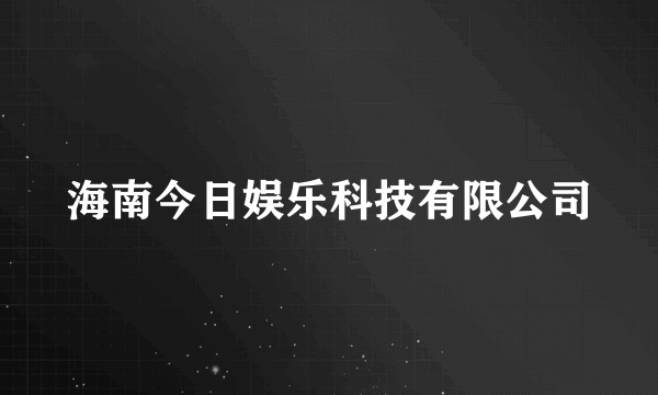 海南今日娱乐科技有限公司