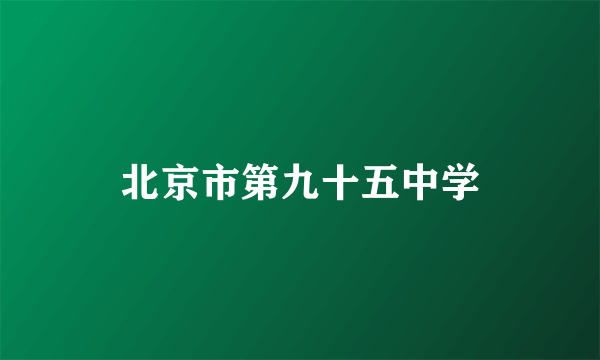 北京市第九十五中学