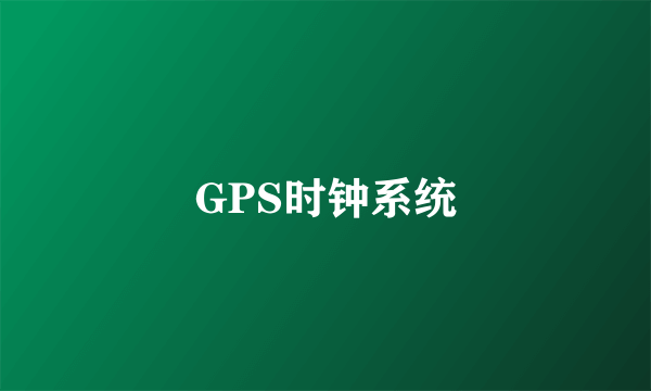 GPS时钟系统