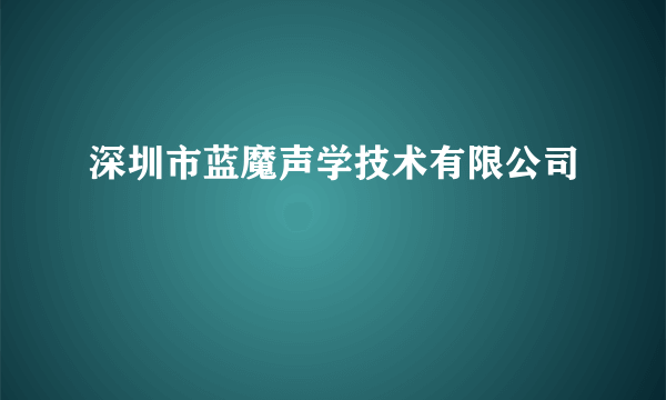 深圳市蓝魔声学技术有限公司