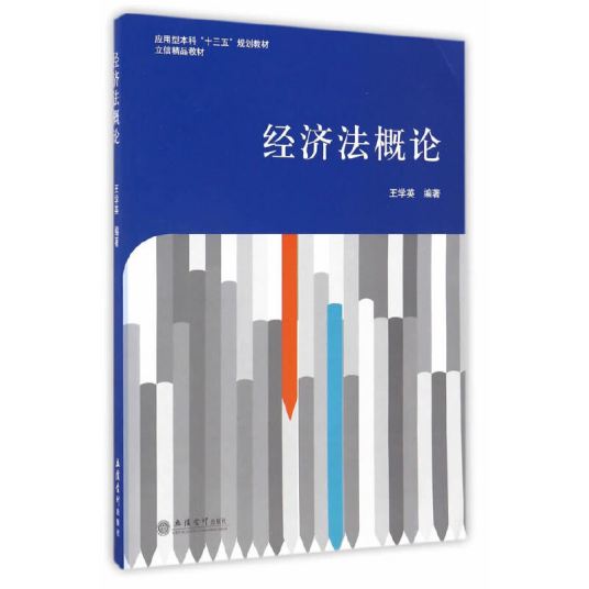 经济法概论（2016年立信会计出版社出版的图书）