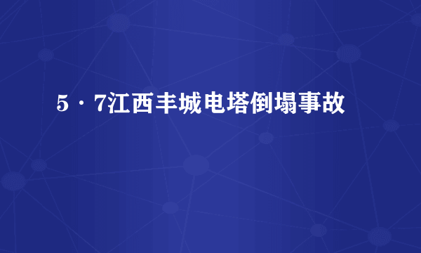 5·7江西丰城电塔倒塌事故