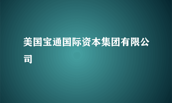 美国宝通国际资本集团有限公司