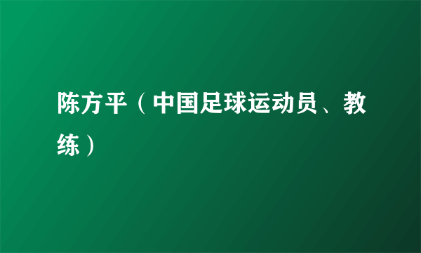 陈方平（中国足球运动员、教练）