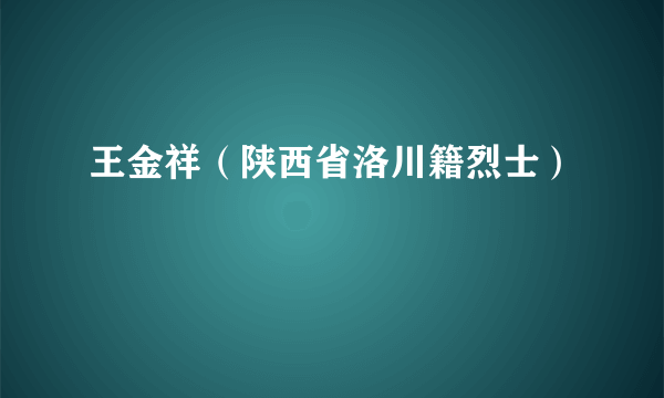 王金祥（陕西省洛川籍烈士）