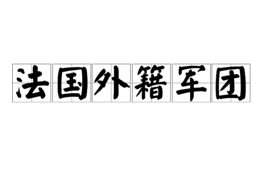 法国外籍军团