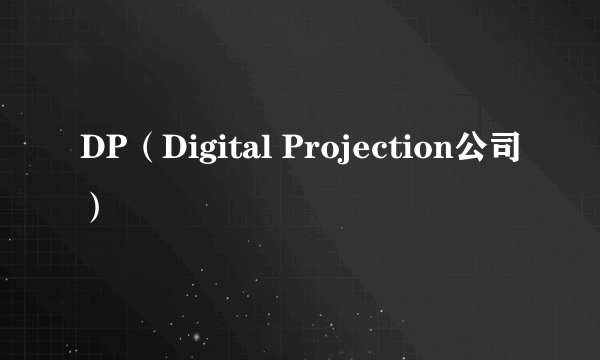 DP（Digital Projection公司）